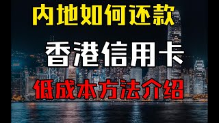 盘点几个低成本在内地使用香港信用卡消费人民币后的还款方式例如汇丰Pulse、信银国际双币卡等丨香港信用卡还款丨人民币还款香港信用卡丨投资理财丨离岸走资丨港美股理财丨内地人办香港信用卡丨香港信用卡羊毛 [upl. by Anneuq]