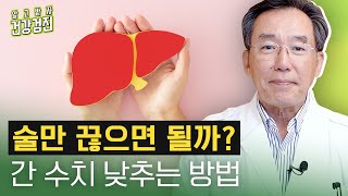 AST ALT는 정상이고 감마지티피만 높으면 괜찮은 건가요 간 수치 높을 때 나타나는 증상과 빨리 낮추는 법 차움 소화기내과 한광협 교수 [upl. by Lindi855]