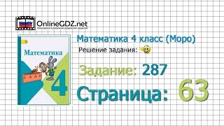 Страница 63 Задание 287 – Математика 4 класс Моро Часть 1 [upl. by Nyroc39]