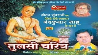 Tulsi Charitra  Nawdha Ramayan  Ramayan Bhajan  Chhattisgarhi Devotional Song Compilation [upl. by Thayne295]