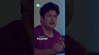 জামাই যখন দুঃস্বপ্ন দেখে  Kaththokra ntvnatok bangladrama drama shorts [upl. by Ama]