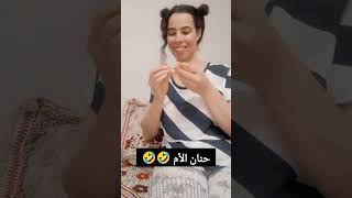 حنان الأم المغربية 🤣🤣🤣اكسبلور سندويش الجميع تيكتوك الناس funny comedyfilms [upl. by Sherris]