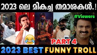 2023 ൽ ചിരിപ്പിച്ചു കൊന്നവർ Part 4  2023 Funny Trolls  Albin Joshy [upl. by Marelya]