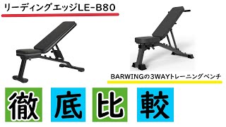 徹底比較｜リーディングエッジLEB80とBARWING（YouTen）の3WAYトレーニングベンチ！！おすすめはコレ！！ [upl. by Nortna]