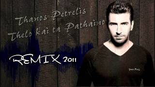 Thanos Petrelis  Thelw kai ta pathaino REMIX 2011 [upl. by Spiros]