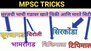 mpsc tricks गडचिरोलीतील डोंगर रांगा ट्रिक स्वरूपात studysniper [upl. by Atiana]