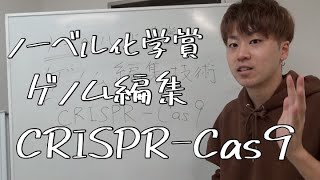 【ノーベル化学賞】予備校のノリで、ゲノム編集技術「CRISPR−Cas9」解説してみた。 [upl. by Lat]