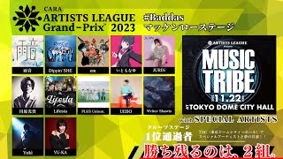 【Badass マッケンローステージ 】ARTISTS LEAGUE GrandPrix 2023 [upl. by Naesyar]