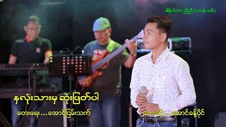 နှလုံးသားမှဆုံးဖြတ်ပါ  Aung Khant Paing OFFICIAL MV [upl. by Giovanni546]