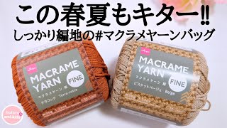 【大人気のダイソー糸】2024年のマクラメヤーンでバッグを編む♪「雑誌が入るサイズでもquot伸びにくいquot♡」 [upl. by Laucsap]