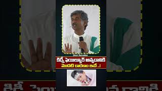 కిడ్నీ ఫెయిల్యూర్ అవ్వడానికి మొదటి కారణం ఇదే health tips telugu remadies homelytips remedy [upl. by Niles274]