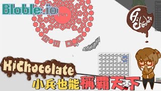 【巧克力】『Blobleio：io帝國爭霸戰』 － 小兵也能稱霸大天下 [upl. by Koppel48]