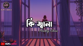 কি জ্বালা দিয়ে গেলা মোরে  Ki Jala Lyrics  Hridoy Khan  কি জ্বালা  Lyrics Video [upl. by Clementine592]