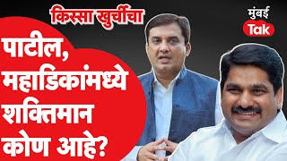 Satej Patil vs Dhananjay Mahadik  कोल्हापूरमध्ये दोघांपैकी शक्तिमान कोण  Kissa Khurchicha [upl. by Suedama314]