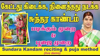 கேட்டது கிடைக்க நினைத்தது நடக்க சுந்தர காண்டம் படிக்கும் முறை How to recite Sundara Kandam at home [upl. by Assilat]