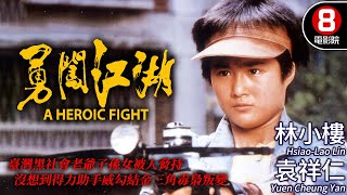 電影特技人林小龍大戰黑社會｜勇闖江湖 A Heroic Fight｜林小樓｜袁祥仁｜狄威｜文英｜午馬｜粵語CC中字ENG｜8號電影院 HK Movie｜香港電影01 [upl. by Hassett125]