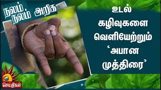 உடல் கழிவுகளை வெளியேற்றும் ‘அபான முத்திரை’  Apana Mudra Nalam Nalam Ariga [upl. by Jereme]