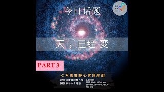 高维的敘述 ：天 ， 已经 变 （ 第三集 ）  宇宙篇 [upl. by Debbra]