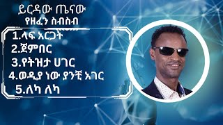 Yirdaw tenaw best music collection  ይርዳው ጤናው ምርጥ የሙዚቃ ስብስብ [upl. by Flinn]