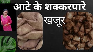 दिवाली स्पेशल शक्करपारे। famous recipe of Uttarakhand खजूर [upl. by Dallis52]