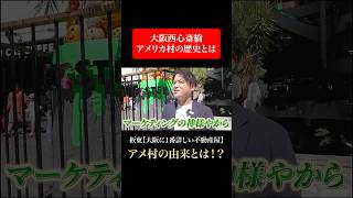 【心斎橋】西心斎橋アメリカ村の歴史とは！？＃大丸 心斎橋 大阪 難波 [upl. by Anoynek]