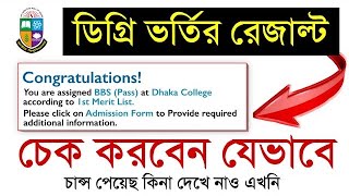 যেভাবে ডিগ্রি ১ম মেধা তালিকার ফলাফল চেক করবেন  How to check degree result 2022 [upl. by Ringler624]