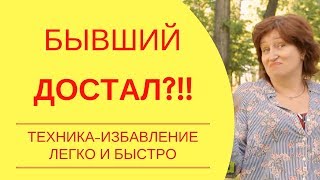 Бывший достал Как отвязаться от надоедливого бывшего и его придирок навсегда советы женщинам [upl. by Williamsen]