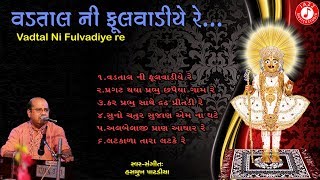 Vadatal Ni Fulvadiye Re  Latesh Swaminarayan Kirtan 2019  Hashmukh Patadiya [upl. by Knowland]