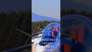 航空自衛隊創設70周年記念令和6年度百里基地航空祭 20241208 戦闘機 F15 [upl. by Wendie]