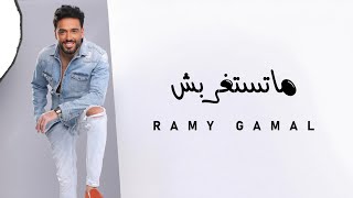 Ramy Gamal  Matstghrabsh  رامي جمال  ماتستغربش [upl. by Aicertap]