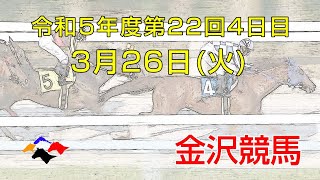 金沢競馬LIVE中継 2024年3月26日 [upl. by Dressel67]