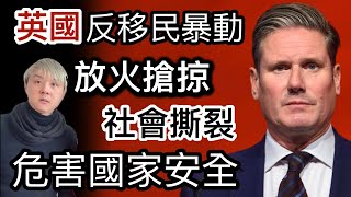 3英國成為危險國家級別 ❗️極右組織反移民暴動⁉️放火搶掠與警察爆發衝突⁉️破壞社區民不聊生❗️充闊佬政府大愛包容難民政策數十年⁉️躺平攞福利最好❓本地人交稅養懶人￼⁉️ [upl. by Imaon]