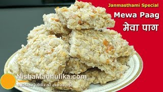 पंचमेवा पाग  जन्माष्टमी के लिये। Panchmewa Paag Recipe। Mewa Pag  Dry Fruits Paag for Janmashtami [upl. by Letta]