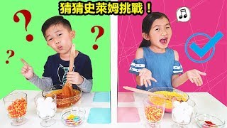 史萊姆默契挑戰！誰的Diy史萊姆呢最漂亮呢？好好玩喔！親子互動遊戲 ！Twin Telepathy Slime Challenge！ [upl. by Ribaudo]