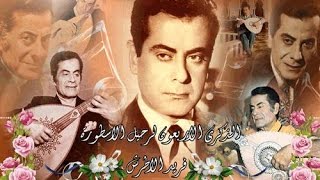 7 שירים יפים ומרגשים של פריד אל אטרש Songs of Farid Al Atrash 💗💗 [upl. by Julienne]