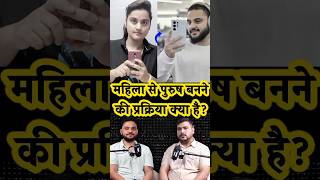 मेरे Trans Men बनने का Surgical Procedures 🙂 ankitsinghkakan teejay podcast secrets [upl. by Icyaj]