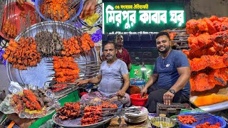 ৩৫ বছর ধরে মিরপুরবাসী খাচ্ছে আবুল কাকার ঝালটক আলুর সাথে বট তিল্লি ক্ষিরি গরু মুরগীর শিক কাবাব 🔥 [upl. by Suneya942]