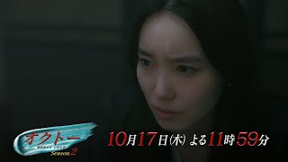 木曜ドラマ『オクトー ～感情捜査官 心野朱梨～Season２』第3話ロング予告【10月17日木曜よる11時59分】 [upl. by Ahselef]