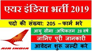 AIATSL Recruitment 2019  एयर इंडिया भर्ती  Free Job Alert  Sarkari Naukri 2019 [upl. by Cornie]