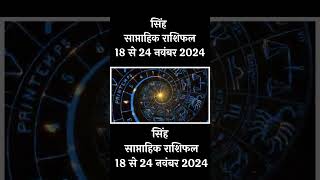 सिंह साप्ताहिक राशिफल 18 से 24 नवंबर 2024 Singh Saptahik Rashifal  Leo Weekly Horoscope In Hindi [upl. by Derby693]