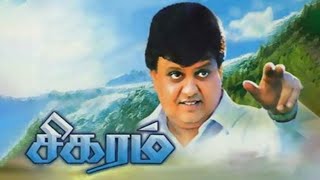 Sigaram movie 1991  Agaram ippo sigaram achu K J Yesudas  SP Balasubrahmanyam  Tamil hits [upl. by Gladdy]