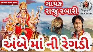 અંબે માં ની રેગડી  Raju Rabari Regadi  Ambe Maa Ni Regadi [upl. by Anav699]