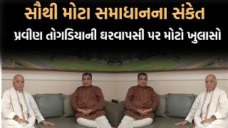 Pravin Togadiyaની VHPમાં થશે ઘર વાપસી  સૌથી મોટા સમાધાનના સંકેત  Newz Room Gujarat [upl. by Wooldridge]