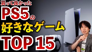 【買って良かった】PS5の楽しかったゲームソフトTOP15をランキングで紹介します！【PS5おすすめゲーム紹介】 [upl. by Roach]