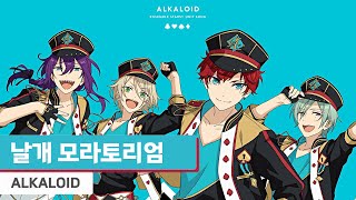 ALKALOID  날개 모라토리엄翼モラトリアム 가사歌詞 [upl. by Koch]