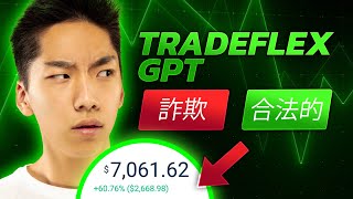 TradeFlex GPT： 詐欺かゲームチェンジャーか🚀 大儲けのためのAIの秘密を解き明かす📊 [upl. by Eilasor]