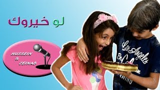 لو خيروك  مع حسين و زينب [upl. by Jun224]