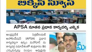 ఏపి సెక్రెటేరియట్ అసోసియేషన్ ఎన్నికలు  Elections to APSA [upl. by Grunenwald]