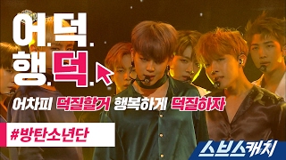 어덕행덕 방탄소년단BTS  피 땀 눈물 《스브스캐치｜어차피 덕질할거 행복하게 덕질하자》 [upl. by Leyameg]