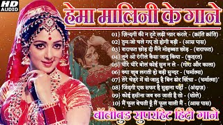 हेमा मालिनी  हेमा मालिनी के गाने  Hema Malini Songs सदाबहार पुराने गाने Old Hindi Romantic Songs [upl. by Evans]